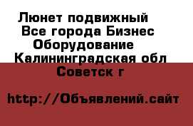 Люнет подвижный . - Все города Бизнес » Оборудование   . Калининградская обл.,Советск г.